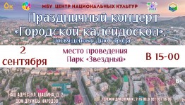 Праздничный концерт «Городской калейдоскоп»