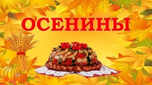Посиделки «Осенины»