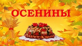 Посиделки «Осенины»