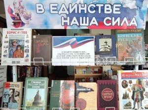Книжная выставка«В единстве наша сила»