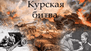 Квест «В огне Курской битвы»
