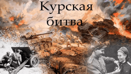 Квест «В огне Курской битвы»
