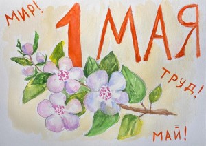 «1МАЯ- Праздник весны и труда»