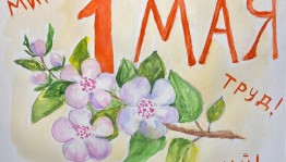 «1МАЯ- Праздник весны и труда»