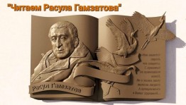Читательский марафон «Читаем Расула Гамзатова»