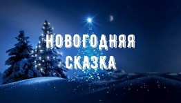 Новогоднее онлайн - представление «Новогодние огни приглашают в сказку»
