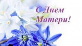 Беседа«Берегите Мам»