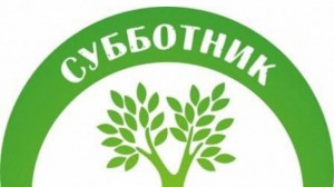 Экологические субботники«За чистую планету»