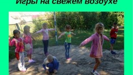 Игры на свежем воздухе«Наши любимые игры»
