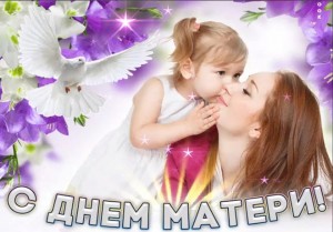 Праздничная программа «Прекрасен мир любовью матери»
