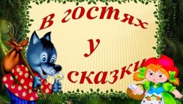 В гостях у сказки