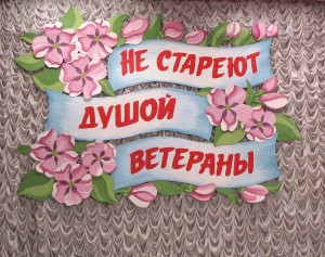 Вечер отдыха «Не стареют душой ветераны»