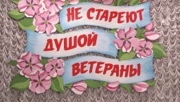 Вечер отдыха «Не стареют душой ветераны»