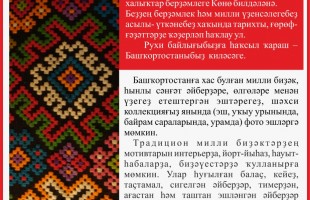 Покажи богатство башкирской культуры! Прими участие в акции "Национальный орнамент"!