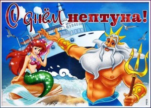 «День Нептуна»