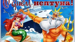 «День Нептуна»