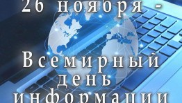 Инфочас «Всемирный день информации»