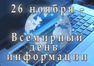 Инфочас «Всемирный день информации»