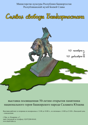 В Уфе откроется выставка «Символ свободы Башкортостана», посвященная 50-летию открытия памятника Салавата Юлаеву