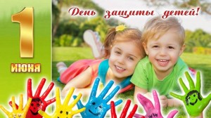 Праздник ко Дню защиты детей «Подарим радость детям»
