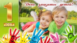 Праздник ко Дню защиты детей «Подарим радость детям»