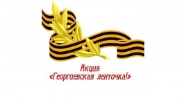 Патриотическая акция «Георгиевская ленточка» (ко Дню Победы.)