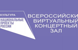 Виртуальный концертный зал СГТКО приглашает на концерт «Энергия. Музыка. Душа»