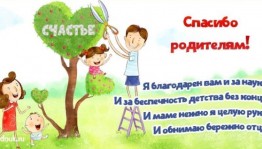 «Спасибо за жизнь!» -праздник благодарности родителям за жизнь