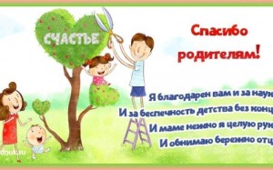 «Спасибо за жизнь!» -праздник благодарности родителям за жизнь