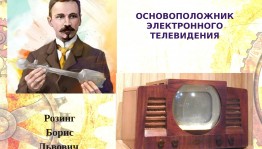 «Изобретатели которые потрясли мир»