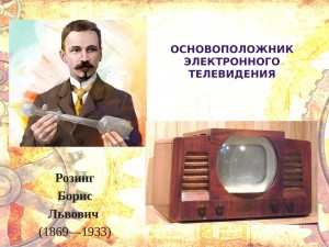 «Изобретатели которые потрясли мир»