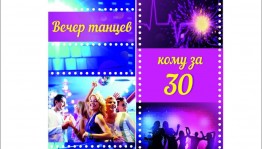 «Кому за 30»