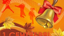 «Здравствуй, к знаниям дорога!»