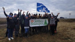 «Зеленая Башкирия»