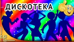Дискотека «До свидания ЛЕТО!»