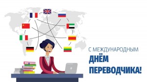 Международный день переводчика