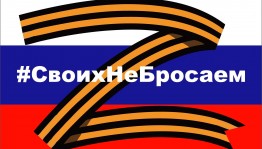Акция «СВОих не бросаем»