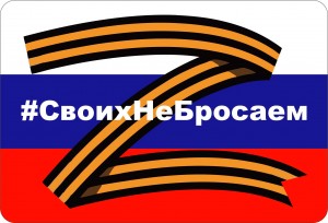 Акция «СВОих не бросаем»