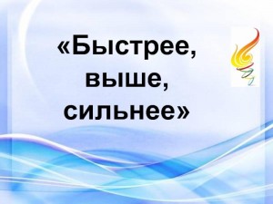 «Быстрее, выше, сильнее»