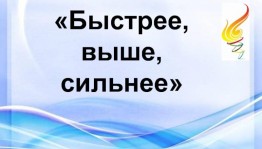 «Быстрее, выше, сильнее»