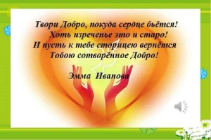 Беседа «Творя добро мы умножаем душу»