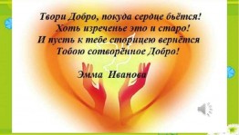 Беседа «Творя добро мы умножаем душу»