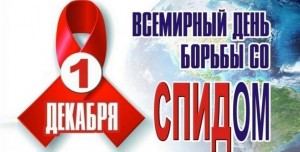 Всемирный день борьбы против СПИД