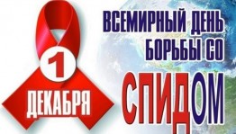 Всемирный день борьбы против СПИД