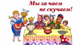 «Мы за чаем не скучаем»