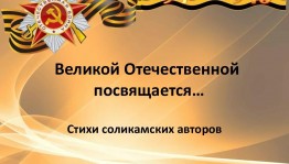 Литературный час«Стихи военных лет»