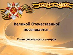 Литературный час«Стихи военных лет»