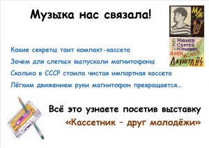 Выставка «Кассетник - друг молодёжи»