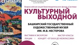 Всероссийская акция «Культурный выходной» впервые пройдет в Уфе