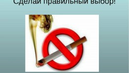 «Брось курить–вздохни свободно »